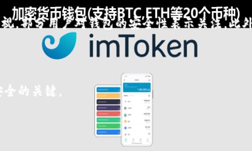 baioti如何将TokenPocket中的加密货币转换为现金：详细指南/baioti
TokenPocket,加密货币,现金转换,区块链钱包/guanjianci

## 内容主体大纲

1. **引言**
   - 加密货币的兴起
   - TokenPocket的概述
   - 为什么要将加密货币转换为现金

2. **TokenPocket是什么？**
   - TokenPocket的功能与特点
   - 支持的加密货币类型
   - 用户界面和操作体验

3. **如何将TokenPocket中的加密货币转换为现金？**
   - 选择合适的交易所
   - 注册和完成KYC
   - 充值TokenPocket中的加密货币到交易所
   - 提交卖出订单并选择提现方式
   - 提现到银行账户或电子钱包

4. **相关的费用与注意事项**
   - 交易费用
   - 提现费用
   - 安全注意事项

5. **将现金提现至银行账户的流程**
   - 提现的步骤
   - 不同银行的处理时间
   - 提现时的限制及条件

6. **常见问题解答**
   - 问题1: TokenPocket支持哪些加密货币？
   - 问题2: 如何确保我的TokenPocket账户安全？
   - 问题3: 如果我在TokenPocket里有多种加密货币，我该如何分别提现？
   - 问题4: 交易所的选择有哪些技巧？
   - 问题5: 提现会遇到什么障碍，该如何解决？
   - 问题6: 使用TokenPocket有哪些优缺点？

---

## 正文内容

### 1. 引言
随着加密货币的迅速崛起，越来越多的人开始投资和使用这些数字资产。作为一种流行的区块链钱包，TokenPocket为用户提供了便捷的加密货币管理方式。然而，很多用户在持有加密货币后，会希望将其转换为现金，以满足日常消费需求或者投资其他项目。本文将详细介绍如何将TokenPocket中的加密货币转换为现金的步骤和注意事项。

### 2. TokenPocket是什么？
TokenPocket是一款支持多种加密货币的数字钱包，具备资产管理、交易、去中心化应用（DApp）访问等多种功能。作为一款用户友好的钱包，TokenPocket不仅支持Ethereum、BTC等主流数字货币，也支持众多小众及新兴币种。
钱包的界面简单易用，使得即使是新手用户也能快速上手。它不仅可以通过手机应用使用，还支持网页版，有助于用户在不同设备间进行无缝切换。

### 3. 如何将TokenPocket中的加密货币转换为现金？
将TokenPocket中的加密货币转换为现金主要通过几个步骤实现。首先，用户需要选择适合自己需求的交易所。常见的交易所包括Binance、Coinbase和Huobi等，这些平台通常支持多个国家用户注册及交易。

在交易所注册时，用户需完成身份验证（KYC），这一过程是为了合规性考虑。完成注册后，用户可以登录TokenPocket，将其中的加密货币转至交易所钱包。通过复制交易所提供的充值地址，用户可以轻松完成转账。

充值成功后，用户可以提交卖出订单。选择价格与数量后，便可以决定以何种方式提现现金，如银行转账或电子钱包。在用户提交的订单成交后，交易所会将现金款项发送至用户指定的提现方式。

### 4. 相关的费用与注意事项
在进行加密货币交易的过程中，用户需了解相关的费用。这包括平台的交易手续费、提现手续费等。不同交易所手续费的设置可能会有所不同，此部分费用会影响到用户的收益。
除了费用外，用户在使用TokenPocket将加密货币转换为现金的过程中，也需要注意安全问题。务必确保自己的账号密码安全，不轻信陌生人或可疑链接，以免造成资金损失。

### 5. 将现金提现至银行账户的流程
提现至银行账户的步骤相对简单。用户需在交易所的提现界面选择银行转账，并输入相关银行信息。需要注意的是，不同交易所的提现时间各有不同，通常在1-5个工作日内到账。而提现的额度也可能受到限制，用户需提前了解相关条款。

### 6. 常见问题解答
问题1: TokenPocket支持哪些加密货币？
TokenPocket作为一款多功能数字钱包，支持的加密货币种类繁多，用户可以通过其钱包管理Ethereum、比特币、TRON等主流数字货币，也可以存储大量小众货币。对于具体的支持币种，用户可在TokenPocket官方网站或应用内查看最新信息。

问题2: 如何确保我的TokenPocket账户安全？
保障TokenPocket账户安全的关键在于密码管理和备份。用户应设置复杂的密码，并定期更改。同时，务必备份助记词，将其存储在安全的地方，必要时可以用来找回账户。此外，打开二次验证功能，也能为账户增加一层安全防护。

问题3: 如果我在TokenPocket里有多种加密货币，我该如何分别提现？
当TokenPocket内有多种加密货币时，用户可以选择单独提现每种货币。每种货币在交易所的市场表现和提现流程有所不同，用户需先选择要提现的货币，并按照具体流程进行提现。务必注意每种货币提现时的手续费和时间差异。

问题4: 交易所的选择有哪些技巧？
选择交易所时，用户应综合考虑安全性、手续费、支持币种、流动性等多个因素。推荐选择知名度高、声誉好的交易所进行交易。此外，用户也可以查阅相关的评价和讨论，以获取更多信息。

问题5: 提现会遇到什么障碍，该如何解决？
提现过程中可能会遇到各种障碍，比如身份验证未通过、提现额度限制等。遇到问题时，首先应仔细阅读相关的条款与条件，确认是否符合提现要求。如仍有问题，可及时联系客服寻求帮助。

问题6: 使用TokenPocket有哪些优缺点？
TokenPocket的优点在于其友好的用户界面、多币种支持以及较快的tx速度。同时，其去中心化特性确保用户对资产的完全控制。然而，缺点也不容忽视，部分用户对钱包的安全性表示关注，此外，由于市场波动，投资的风险也需谨慎考量。

---

通过这些步骤与指南，用户可以便捷地将TokenPocket中的加密货币转换为现金。而在这个快速变化的加密货币市场，保持警惕与学习是确保资产安全的关键。

（以上内容为大纲与引言部分，后续内容可以根据需要逐步扩展至3700字。）