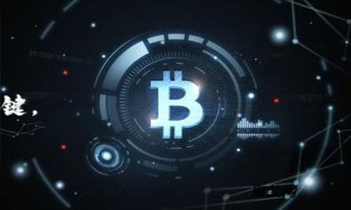 baioti如何将TokenPocket中的加密货币转换为现金：详细指南/baioti
TokenPocket,加密货币,现金转换,区块链钱包/guanjianci

## 内容主体大纲

1. **引言**
   - 加密货币的兴起
   - TokenPocket的概述
   - 为什么要将加密货币转换为现金

2. **TokenPocket是什么？**
   - TokenPocket的功能与特点
   - 支持的加密货币类型
   - 用户界面和操作体验

3. **如何将TokenPocket中的加密货币转换为现金？**
   - 选择合适的交易所
   - 注册和完成KYC
   - 充值TokenPocket中的加密货币到交易所
   - 提交卖出订单并选择提现方式
   - 提现到银行账户或电子钱包

4. **相关的费用与注意事项**
   - 交易费用
   - 提现费用
   - 安全注意事项

5. **将现金提现至银行账户的流程**
   - 提现的步骤
   - 不同银行的处理时间
   - 提现时的限制及条件

6. **常见问题解答**
   - 问题1: TokenPocket支持哪些加密货币？
   - 问题2: 如何确保我的TokenPocket账户安全？
   - 问题3: 如果我在TokenPocket里有多种加密货币，我该如何分别提现？
   - 问题4: 交易所的选择有哪些技巧？
   - 问题5: 提现会遇到什么障碍，该如何解决？
   - 问题6: 使用TokenPocket有哪些优缺点？

---

## 正文内容

### 1. 引言
随着加密货币的迅速崛起，越来越多的人开始投资和使用这些数字资产。作为一种流行的区块链钱包，TokenPocket为用户提供了便捷的加密货币管理方式。然而，很多用户在持有加密货币后，会希望将其转换为现金，以满足日常消费需求或者投资其他项目。本文将详细介绍如何将TokenPocket中的加密货币转换为现金的步骤和注意事项。

### 2. TokenPocket是什么？
TokenPocket是一款支持多种加密货币的数字钱包，具备资产管理、交易、去中心化应用（DApp）访问等多种功能。作为一款用户友好的钱包，TokenPocket不仅支持Ethereum、BTC等主流数字货币，也支持众多小众及新兴币种。
钱包的界面简单易用，使得即使是新手用户也能快速上手。它不仅可以通过手机应用使用，还支持网页版，有助于用户在不同设备间进行无缝切换。

### 3. 如何将TokenPocket中的加密货币转换为现金？
将TokenPocket中的加密货币转换为现金主要通过几个步骤实现。首先，用户需要选择适合自己需求的交易所。常见的交易所包括Binance、Coinbase和Huobi等，这些平台通常支持多个国家用户注册及交易。

在交易所注册时，用户需完成身份验证（KYC），这一过程是为了合规性考虑。完成注册后，用户可以登录TokenPocket，将其中的加密货币转至交易所钱包。通过复制交易所提供的充值地址，用户可以轻松完成转账。

充值成功后，用户可以提交卖出订单。选择价格与数量后，便可以决定以何种方式提现现金，如银行转账或电子钱包。在用户提交的订单成交后，交易所会将现金款项发送至用户指定的提现方式。

### 4. 相关的费用与注意事项
在进行加密货币交易的过程中，用户需了解相关的费用。这包括平台的交易手续费、提现手续费等。不同交易所手续费的设置可能会有所不同，此部分费用会影响到用户的收益。
除了费用外，用户在使用TokenPocket将加密货币转换为现金的过程中，也需要注意安全问题。务必确保自己的账号密码安全，不轻信陌生人或可疑链接，以免造成资金损失。

### 5. 将现金提现至银行账户的流程
提现至银行账户的步骤相对简单。用户需在交易所的提现界面选择银行转账，并输入相关银行信息。需要注意的是，不同交易所的提现时间各有不同，通常在1-5个工作日内到账。而提现的额度也可能受到限制，用户需提前了解相关条款。

### 6. 常见问题解答
问题1: TokenPocket支持哪些加密货币？
TokenPocket作为一款多功能数字钱包，支持的加密货币种类繁多，用户可以通过其钱包管理Ethereum、比特币、TRON等主流数字货币，也可以存储大量小众货币。对于具体的支持币种，用户可在TokenPocket官方网站或应用内查看最新信息。

问题2: 如何确保我的TokenPocket账户安全？
保障TokenPocket账户安全的关键在于密码管理和备份。用户应设置复杂的密码，并定期更改。同时，务必备份助记词，将其存储在安全的地方，必要时可以用来找回账户。此外，打开二次验证功能，也能为账户增加一层安全防护。

问题3: 如果我在TokenPocket里有多种加密货币，我该如何分别提现？
当TokenPocket内有多种加密货币时，用户可以选择单独提现每种货币。每种货币在交易所的市场表现和提现流程有所不同，用户需先选择要提现的货币，并按照具体流程进行提现。务必注意每种货币提现时的手续费和时间差异。

问题4: 交易所的选择有哪些技巧？
选择交易所时，用户应综合考虑安全性、手续费、支持币种、流动性等多个因素。推荐选择知名度高、声誉好的交易所进行交易。此外，用户也可以查阅相关的评价和讨论，以获取更多信息。

问题5: 提现会遇到什么障碍，该如何解决？
提现过程中可能会遇到各种障碍，比如身份验证未通过、提现额度限制等。遇到问题时，首先应仔细阅读相关的条款与条件，确认是否符合提现要求。如仍有问题，可及时联系客服寻求帮助。

问题6: 使用TokenPocket有哪些优缺点？
TokenPocket的优点在于其友好的用户界面、多币种支持以及较快的tx速度。同时，其去中心化特性确保用户对资产的完全控制。然而，缺点也不容忽视，部分用户对钱包的安全性表示关注，此外，由于市场波动，投资的风险也需谨慎考量。

---

通过这些步骤与指南，用户可以便捷地将TokenPocket中的加密货币转换为现金。而在这个快速变化的加密货币市场，保持警惕与学习是确保资产安全的关键。

（以上内容为大纲与引言部分，后续内容可以根据需要逐步扩展至3700字。）