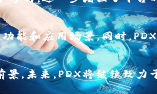   区块链平台PDX的全方位解析与应用案例分析 / 
 guanjianci 区块链, PDX, 去中心化, 应用案例 /guanjianci 

引言
在当今互联网快速发展的背景下，区块链技术以其安全、透明和去中心化的特性，逐渐赢得了各行各业的关注。其中，PDX（Public Decentralized Exchange）作为一款创新的区块链交易平台，正逐渐成为行业的佼佼者。本文将从多个角度深入分析PDX平台的架构、功能、应用案例以及未来的发展潜力。

PDX平台概述
PDX，即公有去中心化交易平台，为用户提供直接的资产交换服务。它允许用户在没有中介的情况下进行交易，降低了交易成本，提升了交易效率。PDX平台不仅支持多种加密货币的交易，还为开发者提供了创建和部署去中心化应用（DApps）的环境。

PDX的核心技术
PDX平台的技术架构以区块链为基础，利用智能合约技术实现自动化交易。这一过程不仅保证了交易的安全性，还提升了效率。智能合约是运行在区块链上的程序，能够自动执行合约条款，从而减少人为操作的可能性。

PDX的主要功能
PDX平台的功能丰富多样，主要包括以下几个方面：
ul
  listrong去中心化交易所：/strong用户可以直接在平台上交易资产，无需中介，确保了交易的隐私和安全。/li
  listrong智能合约：/strong用户可以创建自定义的智能合约，实现更复杂的交易逻辑。/li
  listrong资产管理：/strong平台提供了数字资产的管理工具，用户可以方便地跟踪和管理自己的资产。/li
  listrongAPI支持：/strong开发者可以通过平台的API接口，接入各种功能，创建个性化的应用。/li
/ul

应用案例分析
为了更好地理解PDX平台的实际应用，下面将分析几个实际案例，展示这一平台在不同领域的应用潜力。

h4案例一：去中心化金融（DeFi）/h4
在DeFi领域，PDX平台通过提供流动性挖矿、借贷和交易等服务，成为用户参与去中心化金融的重要工具。用户可以通过将资产存入PDX平台来获取利息收益，或参与借贷活动，借贷利率透明且高效。

h4案例二：供应链管理/h4
PDX平台还可以应用于供应链管理，通过区块链技术实现商品的追踪与验证。各方在供应链中的数据可以通过PDX进行安全共享，确保信息透明，提高效率。

h4案例三：数字身份验证/h4
PDX平台支持创建基于区块链的数字身份系统，用户可以在各种在线服务中使用这一身份进行验证，避免个人信息泄露的风险。这种身份验证方式不仅安全可靠，而且提高了操作的便捷性。

h4案例四：非同质化代币（NFT）交易/h4
PDX平台支持NFT的创建与交易，用户可以在平台上买卖数字艺术品、游戏道具等NFT资产，推动数字文化产业的发展。

PDX的未来展望
随着区块链技术的不断演进和成熟，PDX平台有望在未来实现更广泛的应用。不仅在交易领域，PDX还可能与物联网、人工智能等新兴技术结合，创造更多的可能性。同时，随着用户认知度的提升，PDX平台的使用将更加普及，不断推动行业的革新。

相关问题探讨

h41. PDX与传统交易所有何不同？/h4
PDX与传统交易所在运营模式上存在显著差异。传统交易所通常采取中心化管理，所有交易通过中介进行，这导致用户对资产的控制力较弱。而PDX则是去中心化的，用户可以直接管理自己的资产，不必担心安全隐患。交易速度上，PDX通过智能合约实现自动化，减少了人工干预，因此交易效率大大提高。此外，PDX平台的费用结构也相对友好，没有传统中心化交易所的高额手续费。

h42. 如何在PDX平台上交易资产？/h4
在PDX平台上交易资产的步骤相对简单。首先，用户需创建一个钱包并充值加密货币。接着，用户可以在平台上选择希望交易的资产进行挂单，设定交易价格和数量。平台会根据用户设置的条件自动执行交易，用户也可以随时调整或取消订单。平台的界面友好，提供实时的价格数据，方便用户做出决策。

h43. PDX如何保障交易的安全性？/h4
PDX平台通过多种机制保障交易的安全性。首先，所有交易记录都在区块链上不可篡改，确保数据的透明与公开。其次，平台采用了多重签名技术和冷钱包存储，避免黑客攻击带来的损失。此外，智能合约的执行是自动化的，减少了人为犯错的可能性。最后，用户也可通过双重验证等手段增强账户的安全性。

h44. PDX平台的流动性如何？/h4
流动性是交易平台的生死攸关之处，PDX通过与众多流动性提供商合作，确保平台资产的流动性。此外，用户可参与流动性挖矿活动，通过提供流动性获取收益，这吸引了大量用户参与，进一步增强了平台的流动性。通过不断交易机制，PDX致力于为用户提供更加便捷的交易体验。

h45. PDX未来的发展潜力如何评估？/h4
PDX未来的发展潜力可从市场需求、技术演进、竞争态势等多个方面进行评估。随着区块链技术的普及，去中心化交易平台的需求正在增长。技术的不断创新将为PDX带来更多的功能和应用场景。同时，PDX还需密切关注竞争对手的动态，及时调整战略以应对市场变化。综合来看，PDX凭借其强大的基础设施和灵活的应用场景，未来具备良好的发展前景。

总结
PDX作为一款新兴的区块链平台，通过去中心化交易、智能合约和丰富的功能，为用户提供了便捷、安全的交易体验。随着技术的不断演进，PDX在多个领域都展现了广阔的应用前景。未来，PDX将继续致力于技术创新和市场拓展，推动区块链生态的发展。