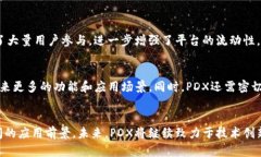   区块链平台PDX的全方位解