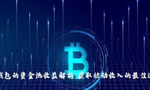 TP钱包的资金池收益解析:获取被动收入的最佳途径