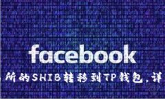 如何将交易所的SHIB转移到
