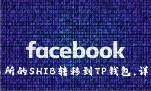如何将交易所的SHIB转移到TP钱包，详细步骤解析