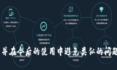    TP钱包卖出法币到账问题解析  / 

 guanjianci  TP钱包, 卖出法币, 到账问题, 交易安全  /guanjianci 

## 内容主体大纲

1. **概述**
   - TP钱包介绍
   - 法币交易的基本流程

2. **常见问题分析**
   - 为什么卖出法币后资金不到账？
   - 交易状态及其影响
   - 法币转出需要的时间

3. **资金到账延迟的原因**
   - 网络问题
   - 交易确认时间
   - 银行或支付系统问题

4. **如何应对到账问题**
   - 检查交易记录
   - 联系客服
   - 了解手续费问题

5. **提高交易安全性的方法**
   - 安全防范措施
   - 如何保护个人账户
   - 防止诈骗的方法

6. **总结与建议**
   - 提高交易成功率的建议
   - 资金安全的注意事项

---

## 概述

### TP钱包介绍

TP钱包是一款广泛使用的数字货币钱包，主要用于存储各种加密货币以及进行货币之间的兑换和法币交易。由于其操作简单及良好的用户体验，TP钱包吸引了众多用户。

### 法币交易的基本流程

法币交易是指用户将数字货币兑换为法定货币（如人民币、美元等）的过程。用户需要在TP钱包中完成一些基本步骤，例如选择交易对、输入交易金额、确认交易等。在完成交易后，用户需要耐心等待资金到账。

---

## 常见问题分析

### 为什么卖出法币后资金不到账？

当用户在TP钱包中完成法币卖出交易后，有时会遇到资金迟迟未到账的情况。这通常让用户感到焦虑与困惑。造成这种情况的原因可能涉及多个方面，包括交易的状态、网络状况以及第三方支付系统的处理时长。

### 交易状态及其影响

TP钱包中的每一笔交易都有其相应的状态，包括“待处理”、“已完成”、“失败”等。用户需要及时检查交易状态，以了解本笔交易是否成功完成。若交易状态显示为“待处理”，则说明系统正在处理此笔交易，用户可耐心等待。

### 法币转出需要的时间

不同的支付系统对于法币转出的处理时间有所不同。一般来说，银行转账可能需要1-3个工作日，而第三方支付系统（如支付宝、微信支付）通常会更快。但在某些情况下，如系统繁忙或者网络延迟，这个时间也可能会延长。

---

## 资金到账延迟的原因

### 网络问题

网络问题是导致转账延迟的常见原因之一。如果用户的网络不稳定，或者TP钱包服务器出现故障，都可能导致交易被延迟。此时，建议用户尝试重新连接网络，并在稳定时再次查看交易状态。

### 交易确认时间

数字货币的交易需要经过区块链网络的确认。每一笔交易都需要被矿工打包并添加到区块中，因此在高峰期时，交易的确认时间可能会有所延长。用户可在区块链浏览器上查询相关交易的状态，了解交易的确认情况。

### 银行或支付系统问题

有时，资金到帐的延迟并不是TP钱包本身的问题，而是由于银行或第三方支付系统的问题。例如，如果银行系统出现故障或者运行缓慢，用户的资金就可能无法及时到账。在这种情况下，建议用户直接联系相关银行或支付机构以了解具体情况。

---

## 如何应对到账问题

### 检查交易记录

一旦遇到到账延迟，用户首先应检查自己的交易记录，确认自己是否成功完成了法币出售的操作。用户可在TP钱包的交易历史中查看相关记录，并确认交易的具体时间、金额和状态。

### 联系客服

若用户在交易记录中确认交易已完成但资金仍未到账，建议及时联系TP钱包的客服。客服通常能够提供具体的帮助和指导，为用户解答关于到账的疑虑。

### 了解手续费问题

在某些情况下，系统可能会因为手续费问题导致资金未能如期到账。例如，在进行法币兑换时，系统可能会扣除一部分手续费，导致用户的到账金额与预期不符。建议用户在每笔交易前先了解相关的手续费情况。

---

## 提高交易安全性的方法

### 安全防范措施

为了提高TP钱包的交易安全性，用户需要注意一些基本的防范措施，包括定期更改密码、启用双重认证、避免在公共网络环境下进行交易等。此外，用户还需要定期检查账户的登录记录，并及时退出不再使用的设备。

### 如何保护个人账户

保护个人账户的安全至关重要。用户应尽量使用复杂的密码，并定期更换。如果可能的话，启用生物识别或短信验证等功能。此外，用户还应定期检查TP钱包中的资产状态，确保没有不明的交易记录。

### 防止诈骗的方法

学会识别网络诈骗是保障资金安全的重要一步。用户应警惕任何需要提供账户信息或密码的请求，尤其是来自陌生人的信息。选择正规的交易平台和渠道，尽量避免在非官方渠道进行法币交易。

---

## 总结与建议

### 提高交易成功率的建议

为提高法币交易成功率，用户应选择流量较大的交易时段进行操作，避开系统维护时间。同时，要确保账户内留有足够的资金和信任度高的交易伙伴，有助于提高交易的顺利程度。

### 资金安全的注意事项

最后，用户在进行法币销售时应注意资金的安全，尤其是在大型交易中，检查相关的流动性信息与市场趋势，以便更好地保护自己的资产。在遇到问题时，及时采取行动进行维护与处理，以减少不必要的损失。

---

## 常见问题解答

### 问题1：如何确认我的卖出法币交易是否成功？

### 问题2：如果我的交易状态显示为“待处理”，需要多长时间才能到账？

### 问题3：在哪些情况下交易可能会失败？

### 问题4：如何联系TP钱包客服？客服的响应时间通常是多久？

### 问题5：如何避免在交易中被诈骗？我应该谨防哪些行为？

### 问题6：如果我的资金到账时间超过正常范围，我应该采取什么措施？

---

以上是针对“TP钱包卖出法币怎么到不了账”的深度分析与解答，用户可以通过上述方法了解相关流程，并在今后的使用中避免类似的问题。