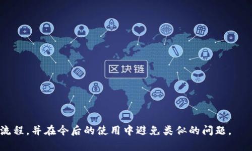    TP钱包卖出法币到账问题解析  / 

 guanjianci  TP钱包, 卖出法币, 到账问题, 交易安全  /guanjianci 

## 内容主体大纲

1. **概述**
   - TP钱包介绍
   - 法币交易的基本流程

2. **常见问题分析**
   - 为什么卖出法币后资金不到账？
   - 交易状态及其影响
   - 法币转出需要的时间

3. **资金到账延迟的原因**
   - 网络问题
   - 交易确认时间
   - 银行或支付系统问题

4. **如何应对到账问题**
   - 检查交易记录
   - 联系客服
   - 了解手续费问题

5. **提高交易安全性的方法**
   - 安全防范措施
   - 如何保护个人账户
   - 防止诈骗的方法

6. **总结与建议**
   - 提高交易成功率的建议
   - 资金安全的注意事项

---

## 概述

### TP钱包介绍

TP钱包是一款广泛使用的数字货币钱包，主要用于存储各种加密货币以及进行货币之间的兑换和法币交易。由于其操作简单及良好的用户体验，TP钱包吸引了众多用户。

### 法币交易的基本流程

法币交易是指用户将数字货币兑换为法定货币（如人民币、美元等）的过程。用户需要在TP钱包中完成一些基本步骤，例如选择交易对、输入交易金额、确认交易等。在完成交易后，用户需要耐心等待资金到账。

---

## 常见问题分析

### 为什么卖出法币后资金不到账？

当用户在TP钱包中完成法币卖出交易后，有时会遇到资金迟迟未到账的情况。这通常让用户感到焦虑与困惑。造成这种情况的原因可能涉及多个方面，包括交易的状态、网络状况以及第三方支付系统的处理时长。

### 交易状态及其影响

TP钱包中的每一笔交易都有其相应的状态，包括“待处理”、“已完成”、“失败”等。用户需要及时检查交易状态，以了解本笔交易是否成功完成。若交易状态显示为“待处理”，则说明系统正在处理此笔交易，用户可耐心等待。

### 法币转出需要的时间

不同的支付系统对于法币转出的处理时间有所不同。一般来说，银行转账可能需要1-3个工作日，而第三方支付系统（如支付宝、微信支付）通常会更快。但在某些情况下，如系统繁忙或者网络延迟，这个时间也可能会延长。

---

## 资金到账延迟的原因

### 网络问题

网络问题是导致转账延迟的常见原因之一。如果用户的网络不稳定，或者TP钱包服务器出现故障，都可能导致交易被延迟。此时，建议用户尝试重新连接网络，并在稳定时再次查看交易状态。

### 交易确认时间

数字货币的交易需要经过区块链网络的确认。每一笔交易都需要被矿工打包并添加到区块中，因此在高峰期时，交易的确认时间可能会有所延长。用户可在区块链浏览器上查询相关交易的状态，了解交易的确认情况。

### 银行或支付系统问题

有时，资金到帐的延迟并不是TP钱包本身的问题，而是由于银行或第三方支付系统的问题。例如，如果银行系统出现故障或者运行缓慢，用户的资金就可能无法及时到账。在这种情况下，建议用户直接联系相关银行或支付机构以了解具体情况。

---

## 如何应对到账问题

### 检查交易记录

一旦遇到到账延迟，用户首先应检查自己的交易记录，确认自己是否成功完成了法币出售的操作。用户可在TP钱包的交易历史中查看相关记录，并确认交易的具体时间、金额和状态。

### 联系客服

若用户在交易记录中确认交易已完成但资金仍未到账，建议及时联系TP钱包的客服。客服通常能够提供具体的帮助和指导，为用户解答关于到账的疑虑。

### 了解手续费问题

在某些情况下，系统可能会因为手续费问题导致资金未能如期到账。例如，在进行法币兑换时，系统可能会扣除一部分手续费，导致用户的到账金额与预期不符。建议用户在每笔交易前先了解相关的手续费情况。

---

## 提高交易安全性的方法

### 安全防范措施

为了提高TP钱包的交易安全性，用户需要注意一些基本的防范措施，包括定期更改密码、启用双重认证、避免在公共网络环境下进行交易等。此外，用户还需要定期检查账户的登录记录，并及时退出不再使用的设备。

### 如何保护个人账户

保护个人账户的安全至关重要。用户应尽量使用复杂的密码，并定期更换。如果可能的话，启用生物识别或短信验证等功能。此外，用户还应定期检查TP钱包中的资产状态，确保没有不明的交易记录。

### 防止诈骗的方法

学会识别网络诈骗是保障资金安全的重要一步。用户应警惕任何需要提供账户信息或密码的请求，尤其是来自陌生人的信息。选择正规的交易平台和渠道，尽量避免在非官方渠道进行法币交易。

---

## 总结与建议

### 提高交易成功率的建议

为提高法币交易成功率，用户应选择流量较大的交易时段进行操作，避开系统维护时间。同时，要确保账户内留有足够的资金和信任度高的交易伙伴，有助于提高交易的顺利程度。

### 资金安全的注意事项

最后，用户在进行法币销售时应注意资金的安全，尤其是在大型交易中，检查相关的流动性信息与市场趋势，以便更好地保护自己的资产。在遇到问题时，及时采取行动进行维护与处理，以减少不必要的损失。

---

## 常见问题解答

### 问题1：如何确认我的卖出法币交易是否成功？

### 问题2：如果我的交易状态显示为“待处理”，需要多长时间才能到账？

### 问题3：在哪些情况下交易可能会失败？

### 问题4：如何联系TP钱包客服？客服的响应时间通常是多久？

### 问题5：如何避免在交易中被诈骗？我应该谨防哪些行为？

### 问题6：如果我的资金到账时间超过正常范围，我应该采取什么措施？

---

以上是针对“TP钱包卖出法币怎么到不了账”的深度分析与解答，用户可以通过上述方法了解相关流程，并在今后的使用中避免类似的问题。