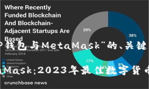 以下是关于“TP钱包与MetaMask”的、关键词和内容大纲。

TP钱包与MetaMask：2023年最佳数字货币钱包选择