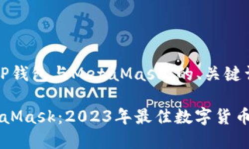 以下是关于“TP钱包与MetaMask”的、关键词和内容大纲。

TP钱包与MetaMask：2023年最佳数字货币钱包选择