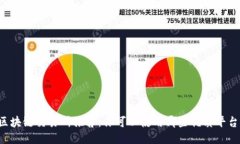 区块链交易所推荐：你可