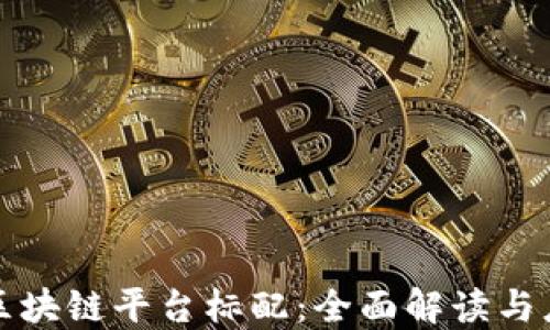 
人民网区块链平台标配：全面解读与应用展望