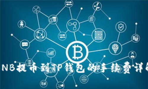 BNB提币到TP钱包的手续费详解