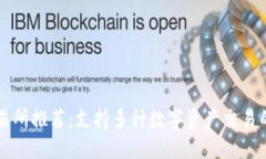 区块链交易所推荐：支持