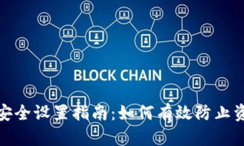 TP钱包安全设置指南：如何有效防止资产丢失