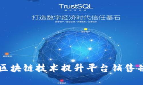 淘宝如何利用区块链技术提升平台销售并实现创新发展