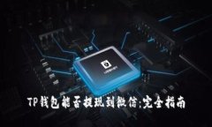 TP钱包能否提现到微信：完