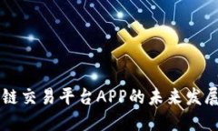 区块链交易平台APP的未来