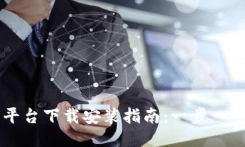 区块链大数据平台下载安装指南：一步一步教你轻松上手