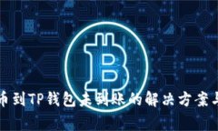 火币网提币到TP钱包未到账