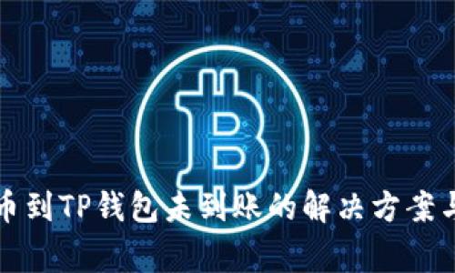 火币网提币到TP钱包未到账的解决方案与注意事项