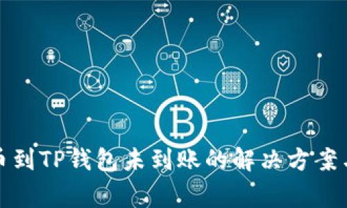 火币网提币到TP钱包未到账的解决方案与注意事项