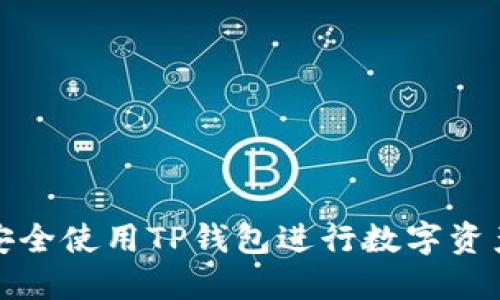 如何安全使用TP钱包进行数字资产管理