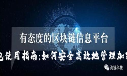 TP钱包使用指南：如何安全高效地管理加密货币