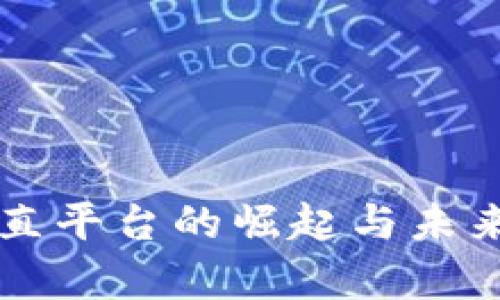 区块链垂直平台的崛起与未来趋势分析