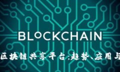 探索巴西区块链共享平台