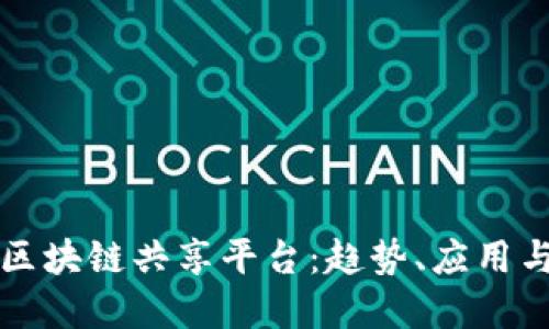 探索巴西区块链共享平台：趋势、应用与未来展望