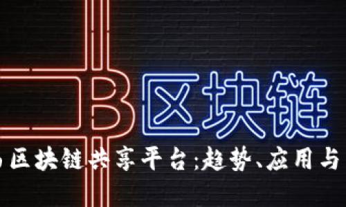 探索巴西区块链共享平台：趋势、应用与未来展望