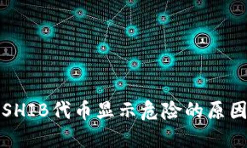 TP钱包中的SHIB代币显示危险的原因及解决方案