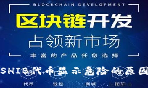 TP钱包中的SHIB代币显示危险的原因及解决方案