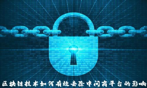 
区块链技术如何有效去除中间商平台的影响