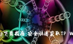 tp钱包苹果app下载指南：安