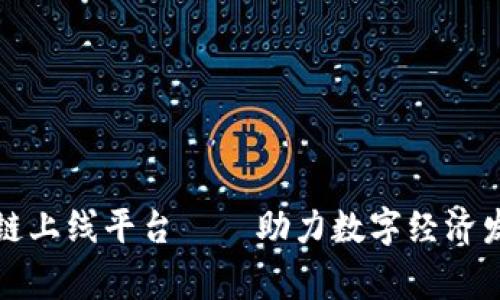 国家级区块链上线平台——助力数字经济发展的新机遇