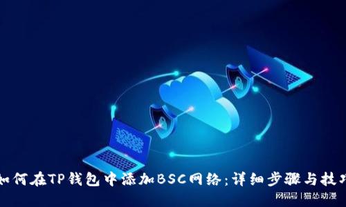 如何在TP钱包中添加BSC网络:详细步骤与技巧