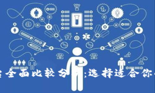 区块链平台全面比较分析：选择适合你的最佳方案