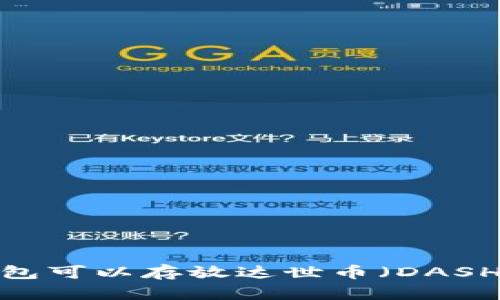 TP钱包可以存放达世币（DASH）吗？