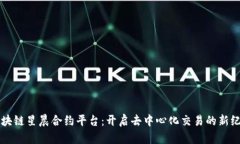 区块链星晨合约平台：开