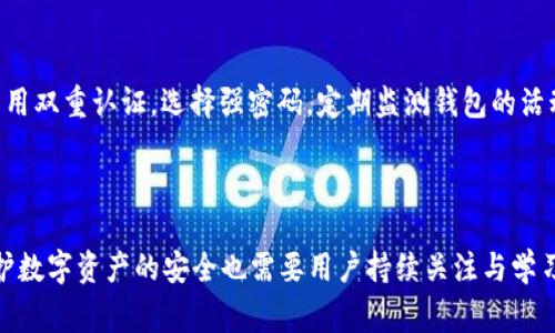    为何 TP 钱包版本无法更新？实用解决方案与常见问题  / 

 guanjianci  TP 钱包, 版本更新, 问题解决, 数字钱包  /guanjianci 

## 内容主体大纲

1. **引言**
   - TP 钱包的简介
   - 版本更新的重要性

2. **TP 钱包版本更新的常见问题**
   - 更新失败的原因
   - 设备兼容性问题
   - 网络连接问题

3. **TP 钱包版本更新的步骤**
   - 如何检查当前版本
   - 更新前的准备工作
   - 版本更新的具体步骤

4. **解决 TP 钱包无法更新的问题**
   - 清理缓存和数据
   - 检查网络连接
   - 重新下载并安装

5. **防止未来更新问题的措施**
   - 定期检查更新
   - 选择合适的网络环境
   - 备份钱包数据

6. **常见问题解答**
   - 问题1：为什么 TP 钱包更新后无法打开？
   - 问题2：如何处理更新后的功能异常？
   - 问题3：TP 钱包更新是否会导致资产丢失？
   - 问题4：如何回退到旧版本？
   - 问题5：使用 TP 钱包时常见的安全问题有哪些？
   - 问题6：如何保护我的 TP 钱包免受攻击？

## 正文内容

### 引言

 TP 钱包作为一款广受欢迎的数字钱包，专注于加密资产的存储与管理。然而，随着软件的不断迭代，用户在进行版本更新时常常遭遇各种问题。维护钱包的最新版本不仅能够提升使用体验，还能增强安全性，避免因漏洞引发的资产风险。本文将深入探讨 TP 钱包版本更新的问题，以及如何有效解决这些问题。

### TP 钱包版本更新的常见问题

#### 更新失败的原因

用户在更新 TP 钱包时，常常会遇到更新失败的情况。这可能是由于多个因素造成的，比如应用本身的错误、服务器问题等。更新失败会影响用户对钱包的使用，可能导致资产管理的癱瘓。

#### 设备兼容性问题

部分手机或平板由于系统版本较老或硬件不足，可能无法支持最新版本的 TP 钱包。这使得许多用户在尝试更新时遭遇失败，无法顺利安装新版本。

#### 网络连接问题

网络的不稳定或者缓慢也会导致更新失败，尤其是在下载大文件时，网络中断可能使得下载中途而废。此外，一些用户可能在不信任的网络环境中连接，导致安全隐患。

### TP 钱包版本更新的步骤

#### 如何检查当前版本

在进行更新之前，首先要确认您当前使用的 TP 钱包版本。在应用内的设置选项中，通常会标明当前的版本信息，用户可以与官方网站或者应用商店中的最新版本进行对比。

#### 更新前的准备工作

在更新之前，建议用户检查手机的存储空间，确保有足够的空间进行更新。同时，备份钱包内的资产信息也是非常必要的，以防万一在更新过程中发生意外。

#### 版本更新的具体步骤

更新 TP 钱包的具体步骤通常为，前往应用商店，搜索 TP 钱包，点击更新按钮，随后等待下载和安装完成。对于部分用户而言，可能需要手动申请更新或者启用自动更新功能。

### 解决 TP 钱包无法更新的问题

#### 清理缓存和数据

若更新依旧失败，尝试清理 TP 钱包的缓存和数据。具体步骤为进入设备的设置，找到 TP 钱包应用，选择清除缓存和数据，重新启动应用，然后再次尝试更新。

#### 检查网络连接

确保您处于网络良好的环境中，建议使用 Wi-Fi 进行更新，以避免流量过大的情况。此外，还可以尝试重启路由器或手机，以确保网络连接正常。

#### 重新下载并安装

如果以上方法均未能解决问题，可以选择卸载当前的 TP 钱包，然后前往官方网站或应用商店重新下载最新版本进行安装。此方法可有效清除因更新引发的各种不兼容问题。

### 防止未来更新问题的措施

#### 定期检查更新

用户应当养成定期检查和更新 TP 钱包的习惯，保持应用在最新状态，能有效避免因版本落后而导致的一系列问题。

#### 选择合适的网络环境

在进行更新前，确认网络的稳定性，选择信号强、速度快的网络环境，可以极大地提高更新的成功率。

#### 备份钱包数据

更新之前定期备份钱包数据，确保在意外情况下能够迅速恢复，将资金安全放在首位。

### 常见问题解答

#### 问题1：为什么 TP 钱包更新后无法打开？

有些用户在更新 TP 钱包后，发现应用无法正常打开。这可能与以下几个因素有关：应用兼容性问题、系统资源不足或更新过程中发生错误。解决此问题的方法可以是尝试重新启动设备或卸载再重新安装应用。另外，确保设备的操作系统是最新版本，有助于提高兼容性。

#### 问题2：如何处理更新后的功能异常？

在更新后如果发现应用的某些功能异常，首先可以尝试清理缓存，或是重启应用。有时候功能异常可能是因为数据未能完全加载或兼容性问题。如清理缓存后仍旧存在问题，可以考虑向 TP 钱包的客服寻求帮助，或是查看官方网站上的更新日志，了解该版本是否存在已知问题。

#### 问题3：TP 钱包更新是否会导致资产丢失？

不少用户常常担心在更新后资产是否会受到影响。通常情况下，正规更新不会导致资产丢失，但为安全起见，建议用户在更新之前备份钱包信息。大多数数字钱包会自动保存用户的交易记录和资产状态，因此更新后的数据不会受到影响。

#### 问题4：如何回退到旧版本？

如果更新后的版本不符合用户需求或者出现无法解决的问题，可以选择回退到旧版本。通常可以在官方网站找到历史版本的下载链接，卸载当前版本后，手动安装旧版本。但请注意，旧版本可能存在安全隐患，建议在确认无其他选择时才进行回退。

#### 问题5：使用 TP 钱包时常见的安全问题有哪些？

在使用 TP 钱包的过程中，用户可能会面临多种安全问题，比如网络攻击、钓鱼网站、恶意软件等。为确保资产安全，建议用户开启 2FA（双重认证）、定期更新应用、避免在公共网络下进行交易操作。时刻保持警惕，不轻易点击不明链接或下载不明应用，可降低安全风险。

#### 问题6：如何保护我的 TP 钱包免受攻击？

保护 TP 钱包需要遵循几个安全原则，包括定期更换密码、不与他人分享私钥或助记词、使用安全且可靠的设备进行访问等。同时，启用双重认证，选择强密码，定期监测钱包的活动，这些都是确保钱包安全的有效方式。

## 结论

总体而言，TP 钱包的版本更新在使用中可能引发各种问题，但通过规范的流程和一定的技术手段，可以有效应对这些问题。同时，维护数字资产的安全也需要用户持续关注与学习最新的安全知识。希望本文对用户在使用 TP 钱包时能够起到一定的帮助作用。