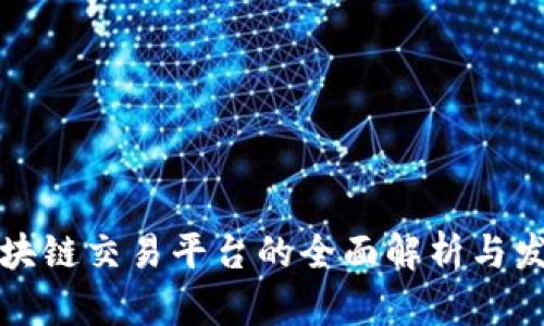 韩国区块链交易平台的全面解析与发展现状