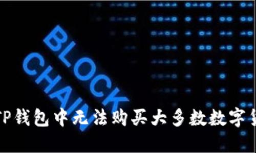 如何解决TP钱包中无法购买大多数数字货币的问题