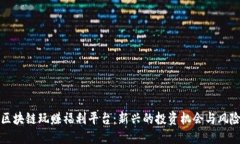 区块链玩赚福利平台：新