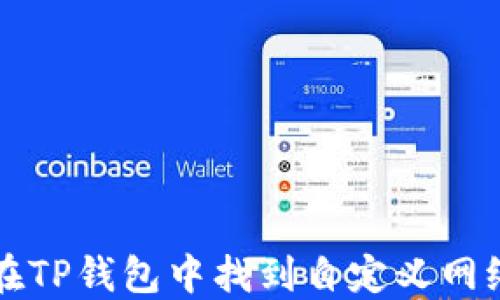 
如何在TP钱包中找到自定义网络设置