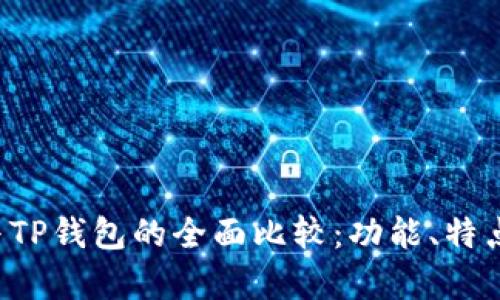 Topay钱包与TP钱包的全面比较：功能、特点及使用场景