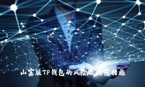 山寨版TP钱包的风险及防范措施