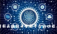 全面解析区块链币分析平