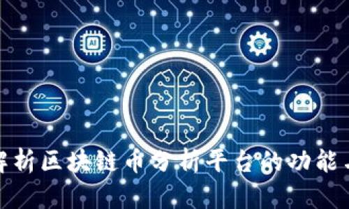 全面解析区块链币分析平台的功能与价值