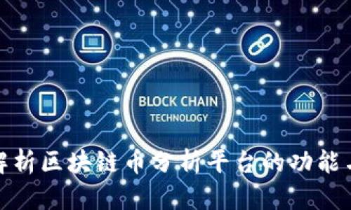 全面解析区块链币分析平台的功能与价值