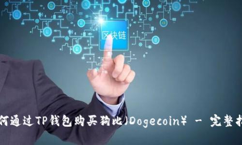 如何通过TP钱包购买狗比（Dogecoin） - 完整指南