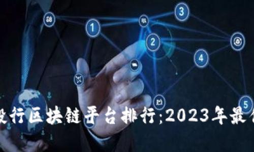 全球投行区块链平台排行：2023年最佳选择